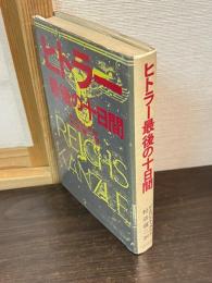 ヒトラー最後の十日間
