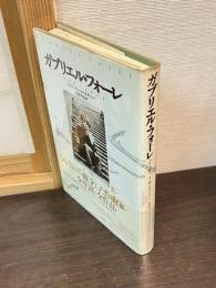 ガブリエル・フォーレ : 1845-1924