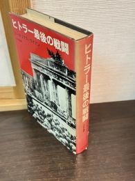 ヒトラー最後の戦闘