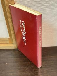 日本聖徒アンデレ同胞会　日本聖徒アンデレ同胞会史
