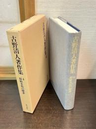 古野清人著作集 4 （原始文化の探求）