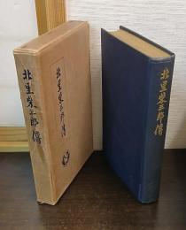 北里柴三郎伝