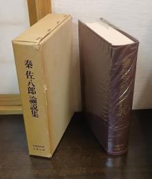 秦佐八郎論説集