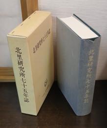北里研究所七十五年誌