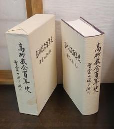 高砂教会百年史 : 聖霊の深き流れ