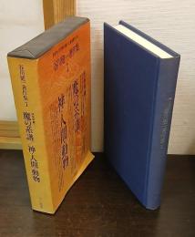 谷川健一著作集