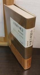 小国家の理念 : 歴史的省察