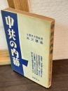 中共の内幕