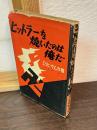 ヒットラーを焼いたのは俺だ