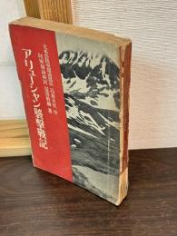 アリューシャン襲撃戦記