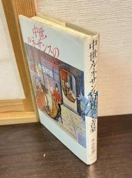 中世・ルネサンスの社会と音楽