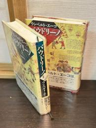 バウドリーノ　上下巻揃い