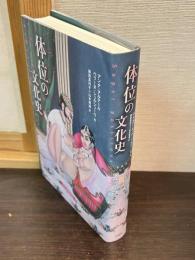 体位の文化史