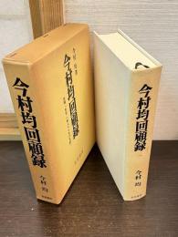 今村均回顧録　改題「続・一軍人六十年の哀歓」