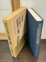 講座日本の民俗宗教