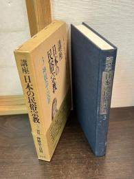 講座日本の民俗宗教
