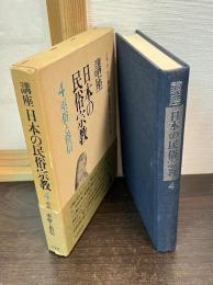 講座日本の民俗宗教