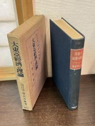大東亜経済の理論