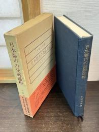 日本都市の発展過程