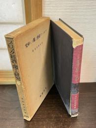 ブロツク経済に関する研究 : 東亜ブロツク経済研究会研究報告