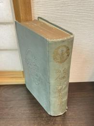 自然の人小村寿太郎