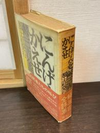 にんげんをかえせ : 峠三吉全詩集