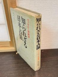 知られざる日本占領 : ウィロビー回顧録