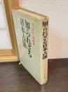 知られざる日本占領 : ウィロビー回顧録