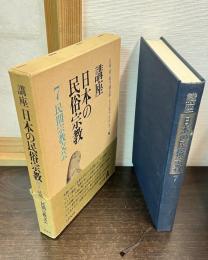 講座日本の民俗宗教