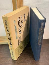 講座日本の民俗宗教