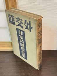 非常時国民全集　外交篇