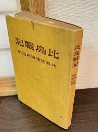 比島戦記