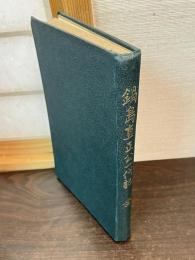 鍋島直正公一代記　全