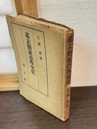 幕末期東亜外交史