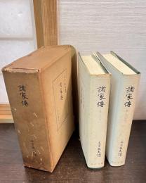 諸家伝 上下巻揃い 