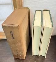 諸家伝 上下巻揃い 