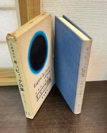 ギュビィック詩集 世界詩人選集 1