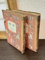 魔窟　上下巻揃い