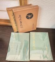 是清翁一代記　上下巻