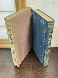 水戸学全集　第5編　第五編　栗山潜鋒・三宅観欄集　