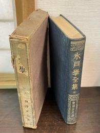 水戸学全集