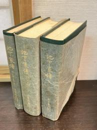 地下家伝　上中下　3巻セット