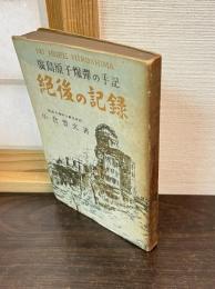 絶後の記録 : 廣島原子爆彈の手記 : 亡き妻への手紙