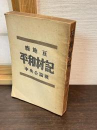 平和村記