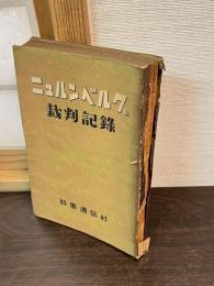 ニュルンベルグ裁判記録