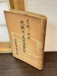 大楠公と恩師滝覚坊 : 忠魂と師魂