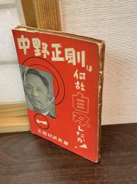 中野正剛は何故自刃したか!