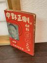 中野正剛は何故自刃したか!