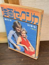 洋画セクシカ　創刊号　1973秋季号