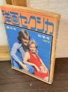 洋画セクシカ　創刊号　1973秋季号